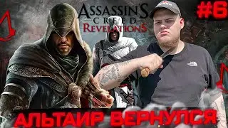 Assassin's Creed: Revelations - АЛЬТАИР ВЕРНУЛСЯ \ Полное прохождение игры от Bloodearth [Часть 6]