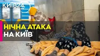 💔10 тисяч людей ХОВАЛИСЬ У МЕТРО у Києві під час НІЧНОЇ АТАКИ