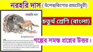 নরহরি দাস গল্পের প্রশ্ন উত্তর | class 4 bengali norohori das question answer