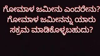 ಗೋಮಾಳ ಜಮೀನು ಎಂದರೇನು? ಗೋಮಾಳ ಜಮೀನನ್ನು ಯಾರು ಸಕ್ರಮ ಮಾಡಿಕೊಳ್ಳಬಹುದು? What is Gomala land?