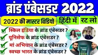 महत्वपूर्ण ब्रांड एम्बेसडर 2022 | Important Brand Ambassador 2022 | Currentffairs 2022 | Gk tricks