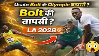 Usain Bolt की Olympic वापसी? | LA 2028 में Cricket खेलेंगे Bolt? 😲