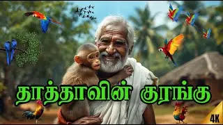 தாத்தாவின் குரங்கு | Grandpa&rsquo;s Monkey | Tamil Childrens For Cartoon | #cartoon