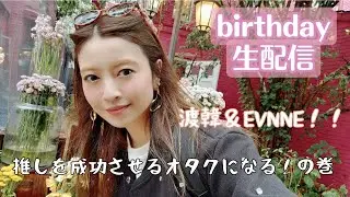 【誕生日生配信】推しを成功させるオタクになると決めた人の渡韓やEVNNEの話【20時半〜】