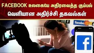 Facebook App | Social Media | Shocking Information | Harassment | Police | Investigation | Sun News