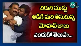 Chiranjeevi Kisses Mohan Babu At Movie Artists Association Diary Launch 2020 Goes Viral || 66tv