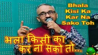 भला किसी का कर ना सको Bhala Kisi Ka Kar Na Sako | New Version | KUMAR VISHU | HD #bhajan #music #om