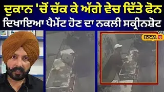 Samrala Farud|ਇੱਕ ਦੁਕਾਨ 'ਚੋਂ ਚੱਕ ਕੇ ਅੱਗੇ ਵੇਚ ਦਿੱਤੇ ਫੋਨ, ਦਿਖਾਇਆ ਪੈਮੇਂਟ ਹੋਣ ਦਾ ਨਕਲੀ ਸਕ੍ਰੀਨਸ਼ੋਟ#local18