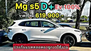 รถไฟฟ้า SUV ราคาอัพเดตใหม่ MGS5 D+  ประกอบไทย