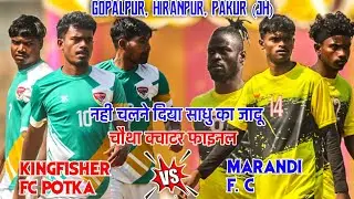 चौथा क्वाटर फाइनल 💥 Kingfisher Potka 🆚 Marandi Fc     At Gopalpur Football Match 2026