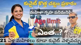 Kuwait House Maid Age Limit | కువైట్ హౌస్ మేడ్ వయసు పరిమితి | Gulf Expert Telugu