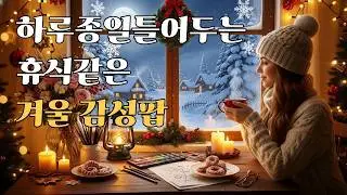 [Playlist] ☕ 카페에서 흘러나오는 달콤한 사랑 이야기 | Sweet Love Caf&eacute; Music