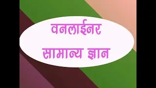 #OneLinerGK - Part 44 (1857 Indian Revolution #NationalCongress)#ntpc #cgl #mtc #uptet #uppet #uppcl