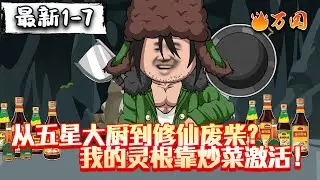 💥最新合集【玄幻动画】《从五星大厨到修仙废柴？我的灵根靠炒菜激活》这不专业对口了吗？炒菜我专业的#沙雕动画 #万国推文