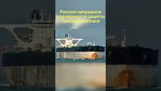 Россия направила подлодку для защиты танкера Marinera &mdash; WSJ