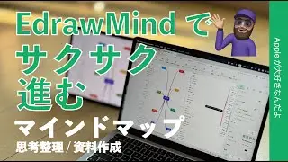 【変換機能すごい】EdrawMindでサクサク進むマインドマップ！思考整理/プレゼン資料までいける・Mac/iPhone/iPad/Windowsアプリ
