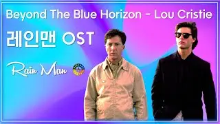 [레인맨 OST] Beyond The Blue Horizon - Lou Christie 가사해석 / Movie that you watch on OST - Rain Man