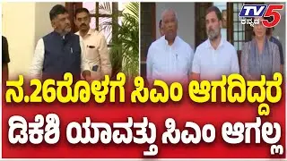 November Kranti : Congress Leaders Visit Delhi | ನ.26ರೊಳಗೆ ಸಿಎಂ ಆಗದಿದ್ದರೆ ಡಿಕೆಶಿ ಯಾವತ್ತು ಸಿಎಂ ಆಗಲ್ಲ