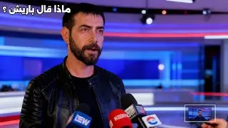 لقد اسعد اعتراف باريش باكتاش المباشر بشأن جولو باكتاش يغمور يوكسيل كثيرا والسبب ؟ تفاصيل جديدة