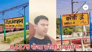 #रोजा जंक्शन से बरेली जंक्शन तक यात्रा ट्रेन से