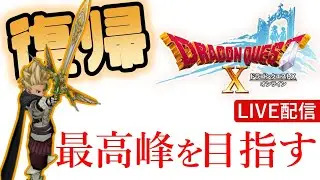 【DQ10】復帰！参加歓迎！コインボス持ち寄り！※詳細は概要欄へ【ドラゴンクエストX】
