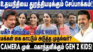 உதயநிதியை துரத்தியடிக்கும் சேப்பாக்கம்.! | கொந்தளிக்கும் GEN Z KIDS.! | 2026 Election Public Opinion
