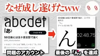 50日後に50音全部で抜くアカウント、成し遂げてしまうww