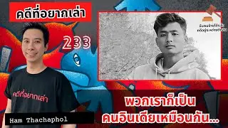 พวกเราก็เป็นคนอินเดียเหมือนกัน