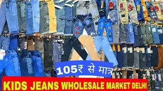 बच्चों ki जींस cheap best मात्र 105 ₹ शुरू kids clothes किड्स वेयर kids jeans wholesale market delhi