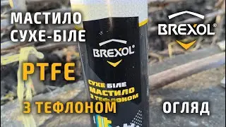🧴 Мастило сухе-біле з тефлоном PTFE 500 ml від BREXOL&trade; [brx-062n] [48021494507]