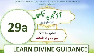 Tajweed Lesson , 29All ( والے الفاظ يا، ي.لین نرم ) Urdu l Sheikh Tanveer