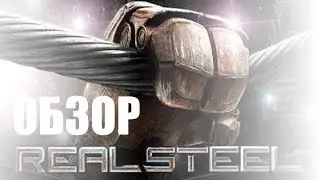 [PRO]ОБЗОР - Real Steel HD Android
