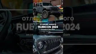 Новый Jeep Wrangler Rubicon 2024 и его основные отличия