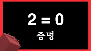2=0임을 증명하는 영상