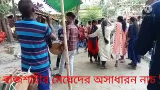 রাজশাহীর মেয়েদের অসাধারন নাচ 🌹🌹🌹🌹🌹🌷🌷🌷🌷