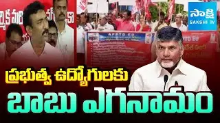 AP Govt Employees Warning to Chandrababu Govt on DA Issue | IR & PRC Issue | ⁨@SakshiTV