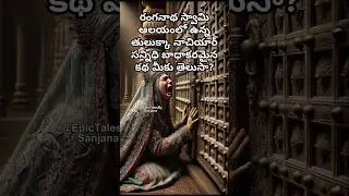 రంగనాథ స్వామి ఆలయంలో ఉన్న తులుక్కా నాచియార్ సన్నిధి బాధాకరమైన కథ మీకు తెలుసా? #telugu #indian #facts