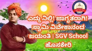 ಎದ್ದು ನಿಲ್ಲಿ! ಜಾಗೃತರಾಗಿ! ಸ್ವಾಮಿ ವಿವೇಕಾನಂದ ಜಯಂತಿ | SGV SCHOOL ಹೊಸಕೇರಿ 