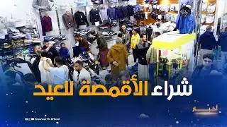 برج بوعريريج: إقبال قوي على محلات بيع الأقمصة عشية العيد