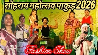 SOHRAI MAHOTSAW FASHION SHOW PART-2 ||सोहराय महोत्सव पाकुड़ में फ़ैशन शौ|@SORENGONKE05 