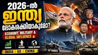 2026-ൽ ഇന്ത്യ ലോകശക്തിയാകുമോ?Economy, Military & Global Influence 🔥|India |US |China| Malayalam