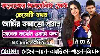 কলেজের অবহেলিত ক্ষেত ছেলেটি যখন আর্মির কমান্ডো অফিসার || সম্পূর্ণ গল্প_AtoZ || ছোটলোক যখন কোটিপতি