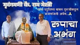 रूपाचा अभंग 🎹 बुवा - गुरुवर्य श्री राजाराम (बाबल) सुतार 🙏🏻 आणि मंडळी 💐