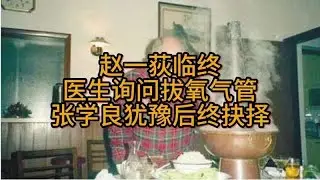 趙一荻臨終之際：醫生詢問是否拔管，張學良的艱難抉擇