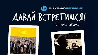 1C-Битрикс: Enterprise. Партнерская конференция &laquo;Давай встретимся&raquo; 27 мая 2021 года