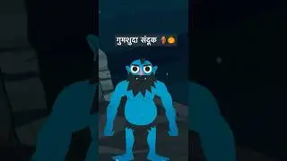 गुमशुदा संदूक 🏺|Hindi Short Story| Short Tales for Kids|#horrorstories#horrorshorts#kidsstories