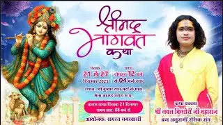 Live!!🛑!! DAY 6 !! श्री मद भागवत कथा !! श्री नवल किशोरी जी महाराज !!