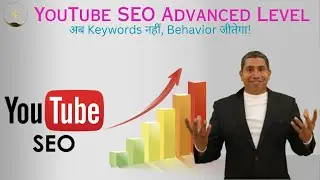 Behavior, not keywords, wins! | YouTube SEO &ndash; Advanced | The Science of Making Videos Rank & Viral
