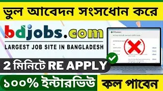 বিডিজবস এর ভুল আবেদন কে যেভাবে ঠিক করবেন। Re apply any jobs #bdjobs