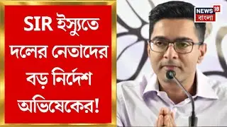 Abhishek Banerjee | 'বুথ লেভেল অফিসারদের ছায়াসঙ্গী হিসেবে নজর রাখতে হবে', নির্দেশ অভিষেকের